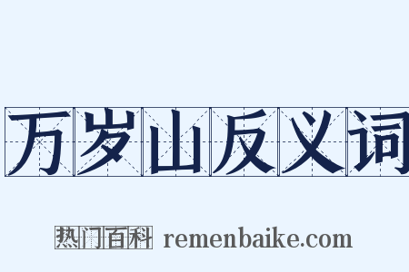 万岁山反义词是什么意思的图片